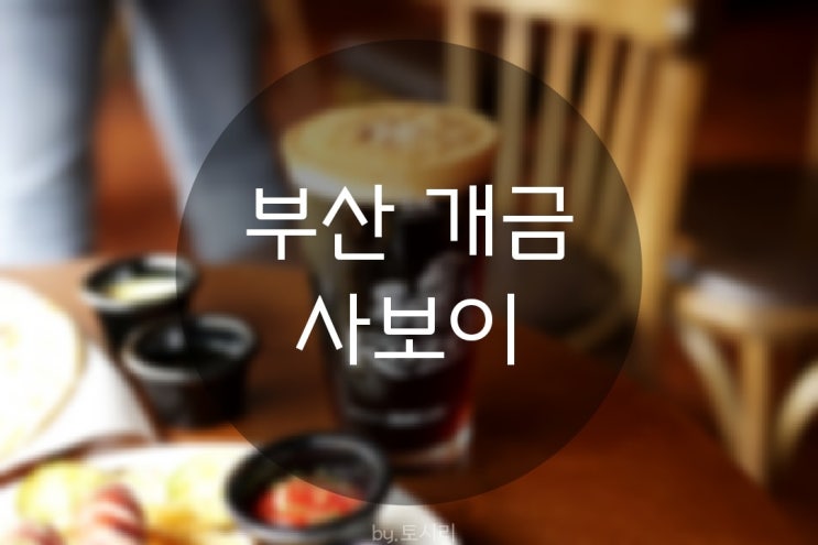  [부산개금]사보이개금점/개금술집/부산술집/핫플레이스/코젤/나초앤치즈딥/부산맥주집