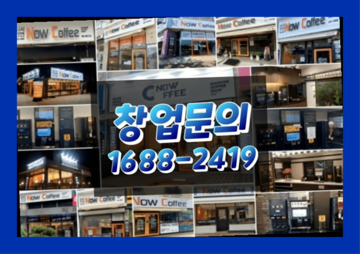  경남에  무인카페창업 300군데 오픈한 이유 비밀 해독