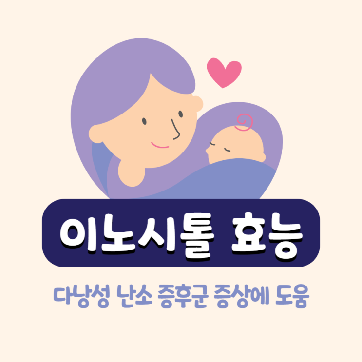 이노시톨 효능 다낭성난소증후군 증상에 도움되는 여성영양제 이노시톨 효능 다낭성난소증후군 증상에 도움되는 여성영양제