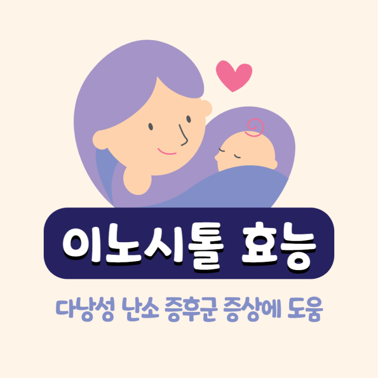 이노시톨 효능 다낭성난소증후군 증상에 도움되는 여성영양제