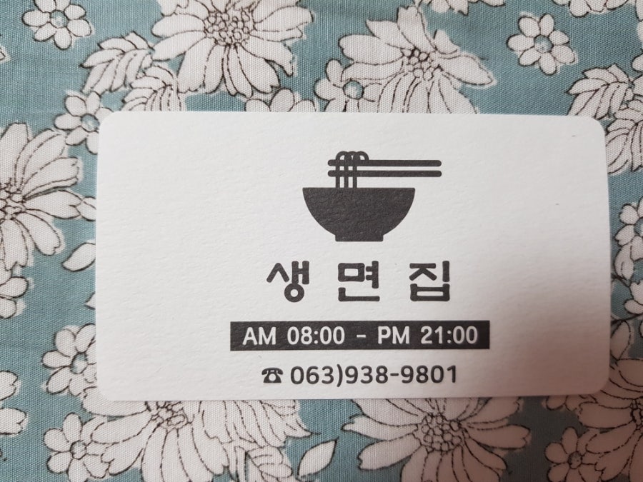 생면집 사진 6