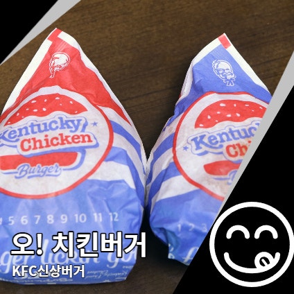 오치킨버거 베이직 플러스 KFC 신상출시 만족도는?