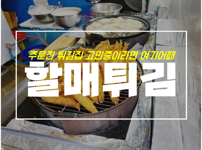 주문진 수산시장 튀김 맛집, 새우 오징어 둘 다 맛있어요