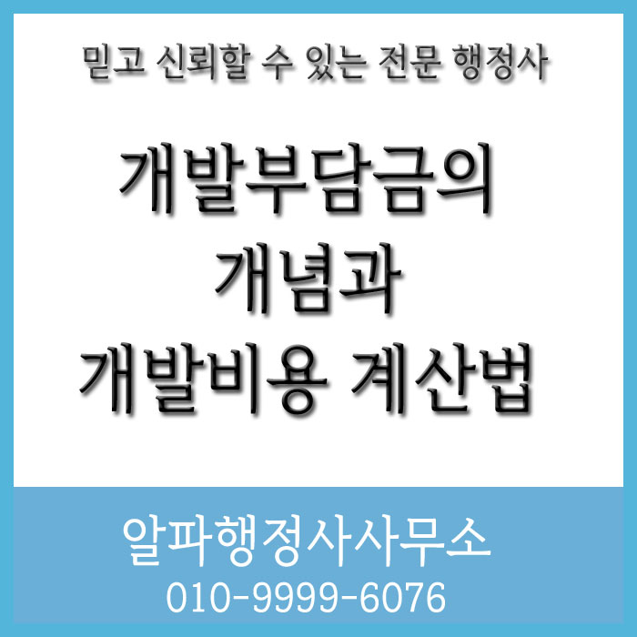  토지 개발부담금의 개념과 개발비용 계산법 (특히 2,700m²이하인 경우)