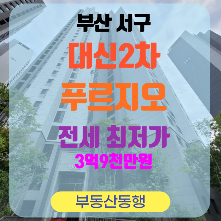  부산서구, 대신2차푸르지오 84B type 네이버 최저가 전세