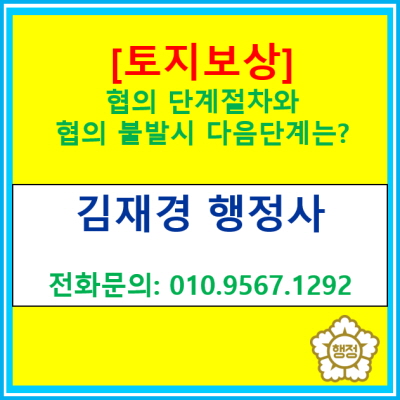 [토지보상] 협의단계의 절차와 협의 불발 시 다음 절차에 대한 정보(토지보상 전문행정사/전국 경기 수원 용인 화성 평택 안성 행정사)
