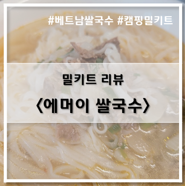  [밀키트] 에머이_베트남 소고기 쌀국수