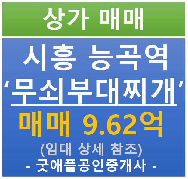 시흥 능곡역, 무쇠부대찌개 상가 매매 (매매 : 9.62억/ 현금 4.14% / 대출 : 4.38%) 시흥 능곡역, 무쇠부대찌개 상가 매매 (매매 : 9.62억/ 현금 4.14% / 대출 : 4.38%)