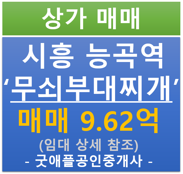 시흥 능곡역, 무쇠부대찌개 상가 매매 (매매 : 9.62억/ 현금 4.14% / 대출 : 4.38%)