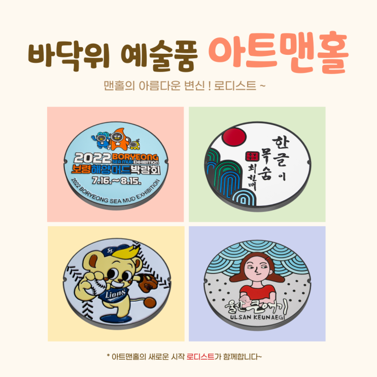  [로디스트]맨홀의 아름다운 변신! 아트맨홀