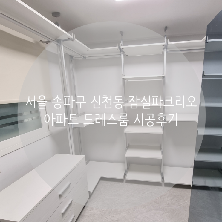 서울 송파구 신천동 잠실파크리오 아파트 드레스룸 벽을 뚫지 않고 설치되는 똑똑한 시스템행거로 선택했어요!
