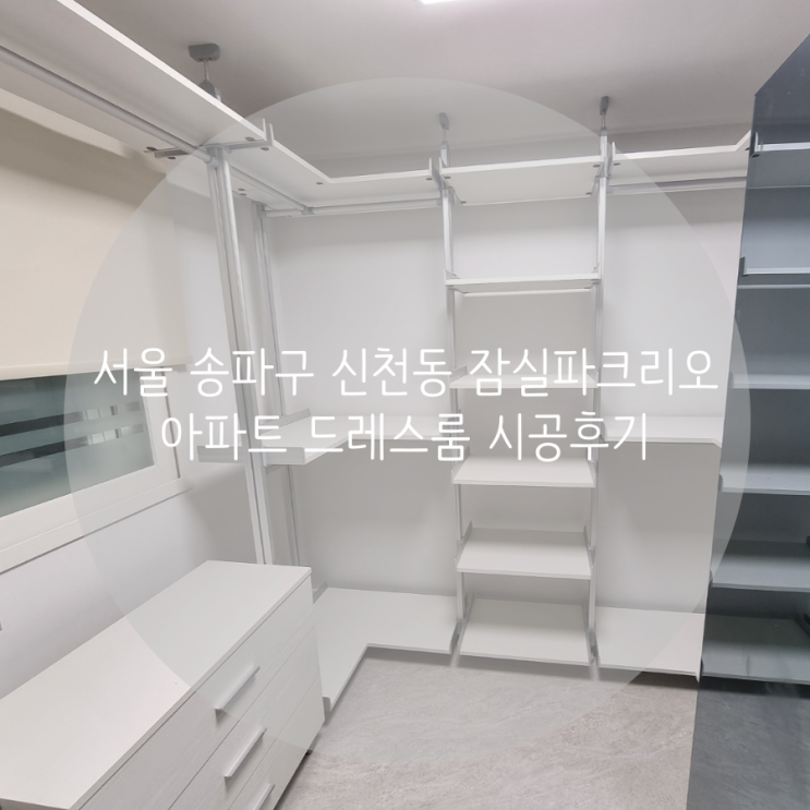 서울 송파구 신천동 잠실파크리오 아파트 드레스룸 벽을 뚫지 않고 설치되는 똑똑한 시스템행거로 선택했어요! 서울 송파구 신천동 잠실파크리오 아파트 드레스룸 벽을 뚫지 않고 설치되는 똑똑한 시스템행거로 선택했어요!