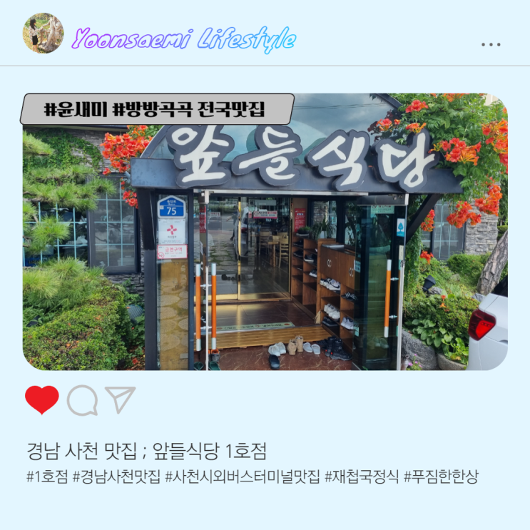 경남 사천 맛집 ; 앞들식당 1호점