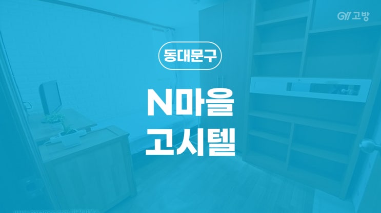 회기역 고시원 회기동 고시텔 동대문구 원룸텔 'N마을고시텔'