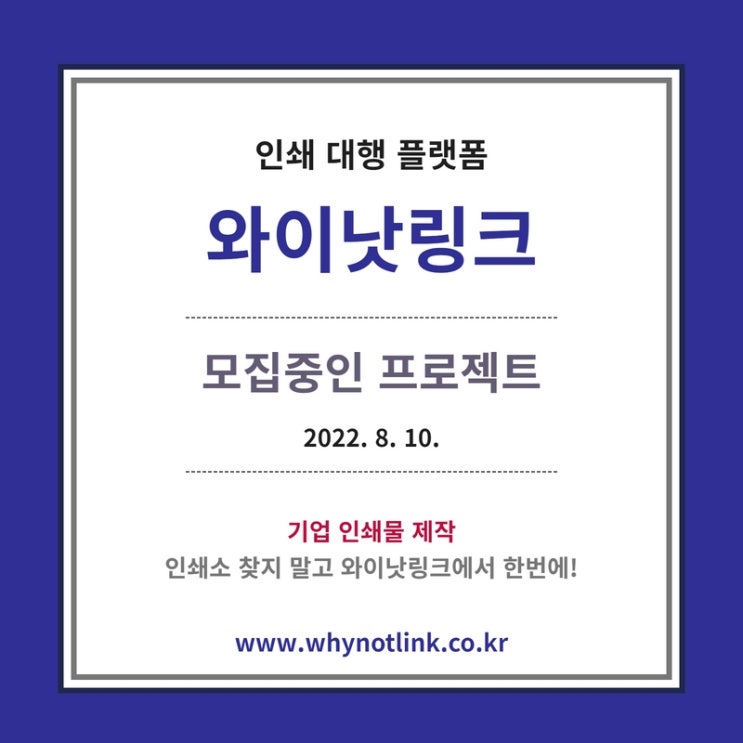 맞춤 인쇄 사이트 <와이낫링크>_ 모집프로젝트 20220810