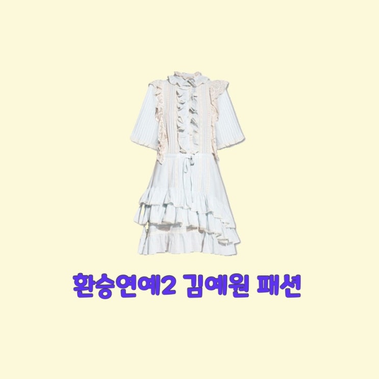  김예원 환승연예2 원피스 프릴 반팔 드레스 인스타 6회 옷 패션