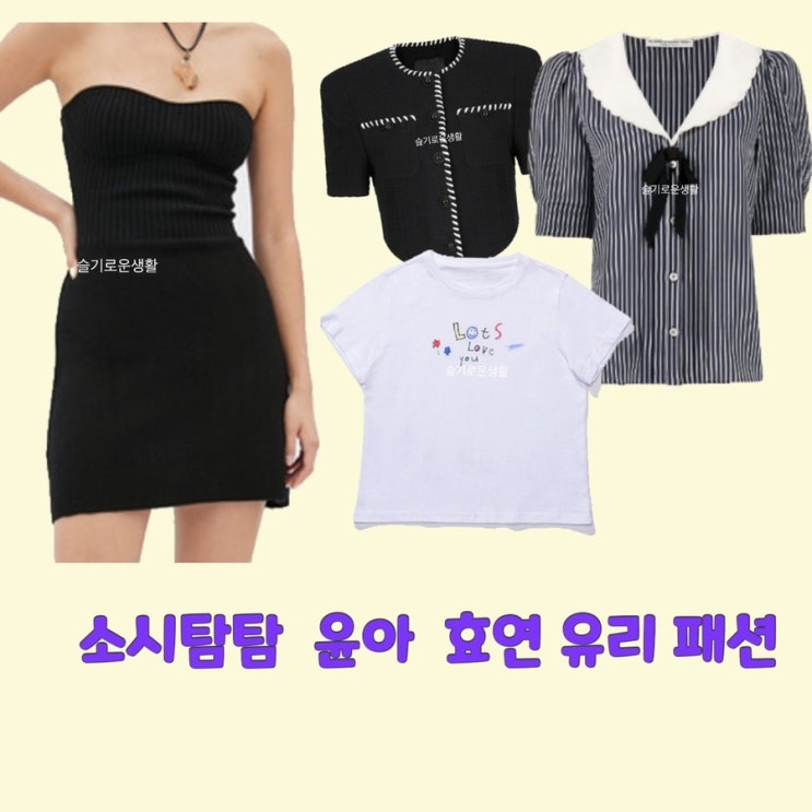 윤아 효연 유리 소시탐탐6회 티셔츠 가디건 블라우스 원피스 옷 패션