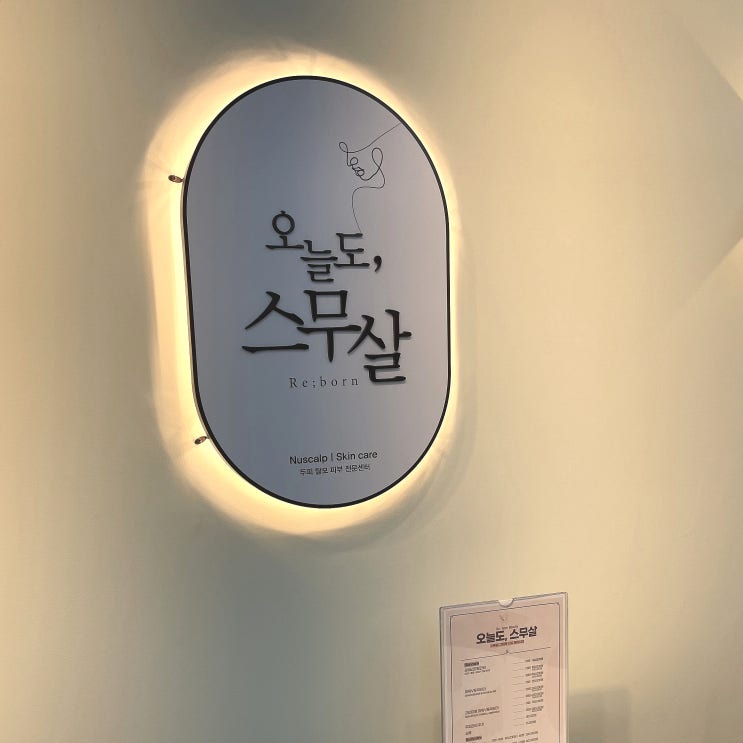 선릉역 피부관리 맛집, 오늘도 스무살 솔직후기 (feat. 은지쌤)