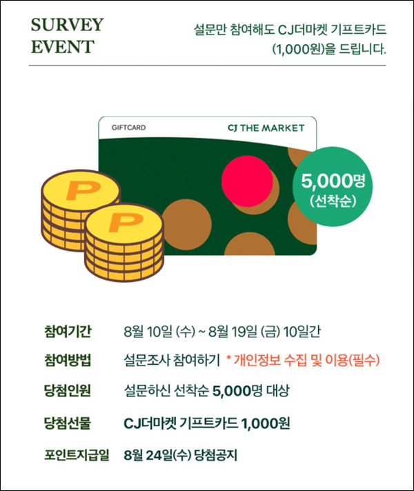 CJ 더마켓 추석 설문조사이벤트(CJ더마켓 1천원 5,000명)선착순증정 CJ 더마켓 추석 설문조사이벤트(CJ더마켓 1천원 5,000명)선착순증정