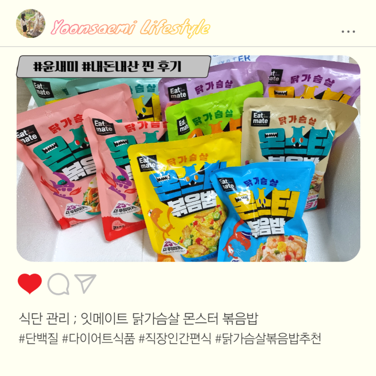 식단 관리 ; 잇메이트 닭가슴살 몬스터 볶음밥