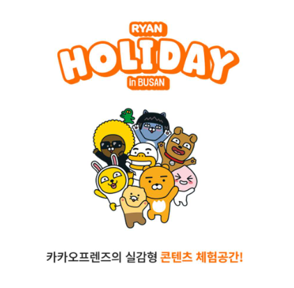 [부산해운대 오픈기념] 라이언 홀리데이 체험관입장권(최대20% 할인)_ 구매방법 및 이용안내 등