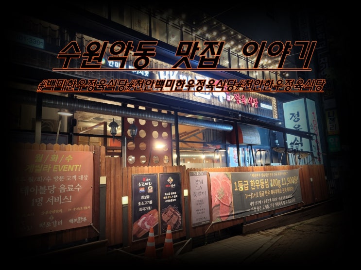  천안 소고기 백미한우 정육식당 다녀왔습니다