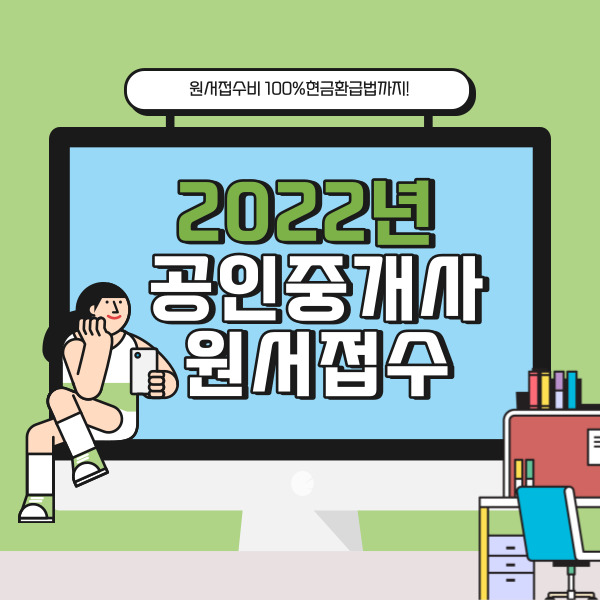 2022년공인중개사원서접수,시험시간, 해커스 비용 환급법까지!