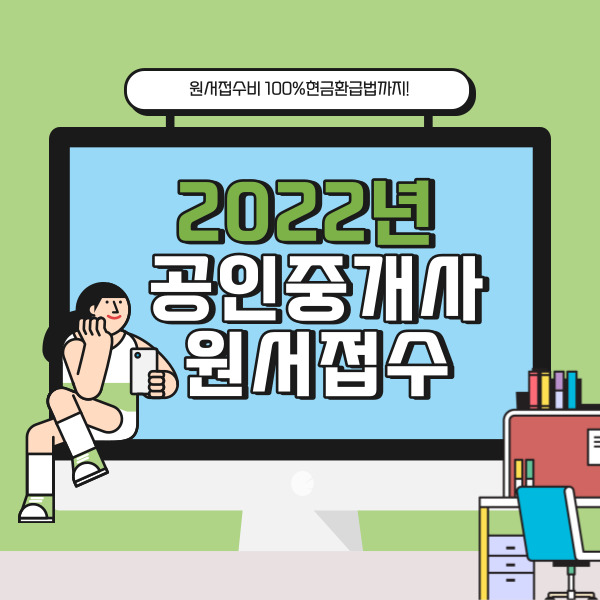  2022년공인중개사원서접수,시험시간, 해커스 비용 환급법까지!