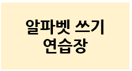  영어 쓰기 : 알파벳 순서와 단어도 함께 배우자!