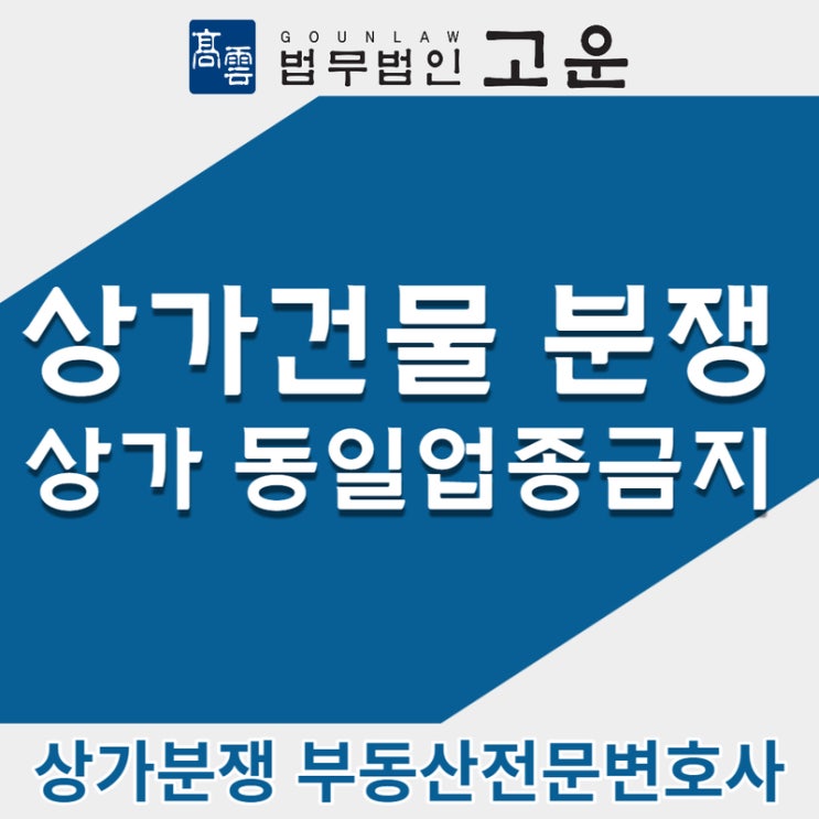  [수원부동산변호사] 상가 내 동일업종 개업하는 임차인, 상가건물 분쟁 해결방법은?