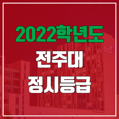 전주대 정시등급 (2022, 예비번호, 전주대학교) 전주대 정시등급 (2022, 예비번호, 전주대학교)