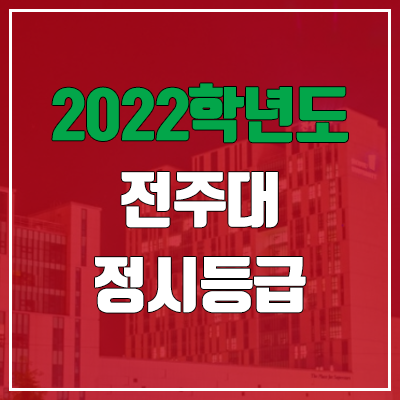 전주대 정시등급 (2022, 예비번호, 전주대학교)