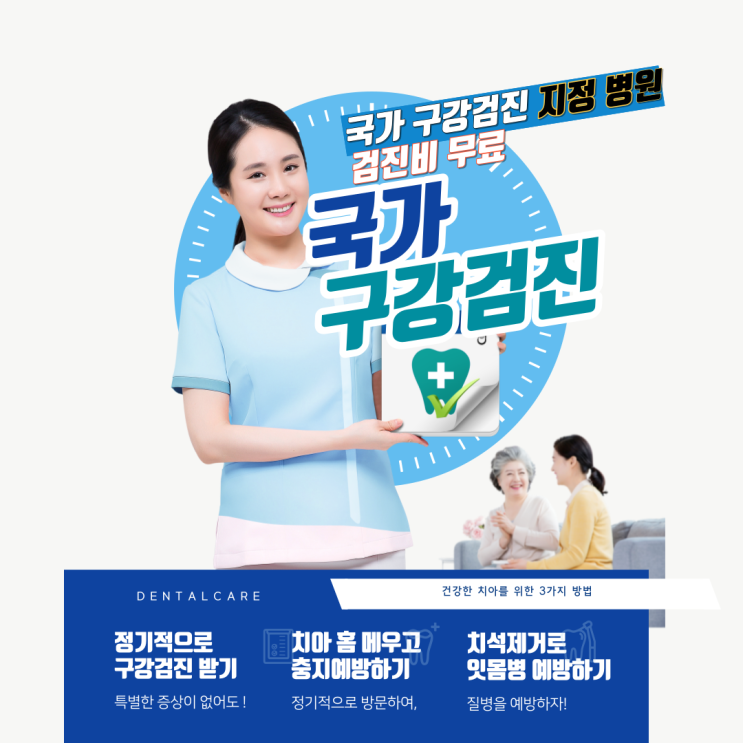  2022년도 국가검진/국가구강검진 받으셨나요? / 공단구강검진 / 직장인구강검진 / 나라에서 하는 구강검진/[세종시 우리치과]