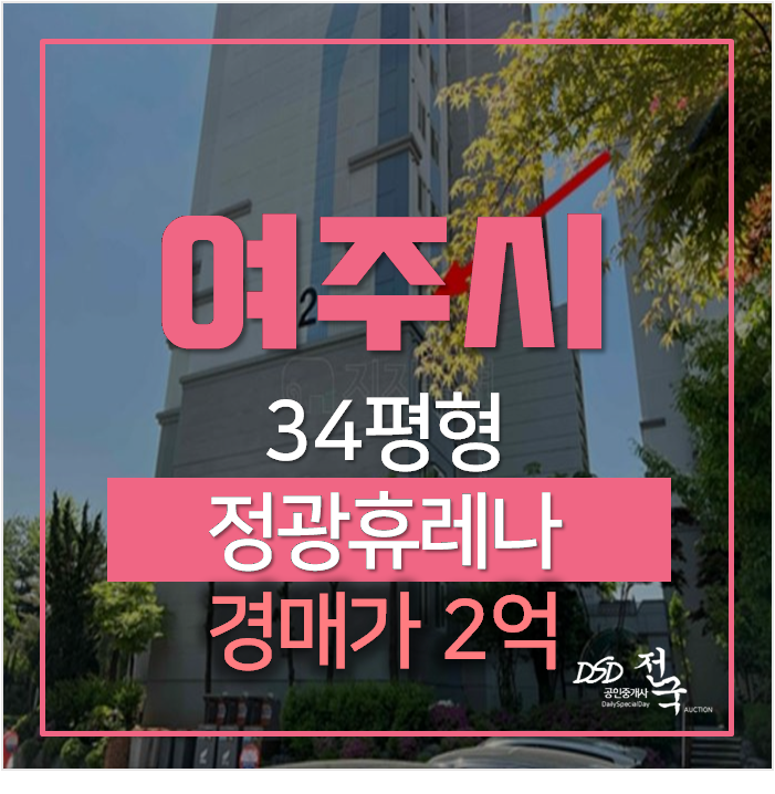 여주아파트매매 알아보신다면? 정광휴레나 34평형 1억대 경매 여주아파트매매 알아보신다면? 정광휴레나 34평형 1억대 경매