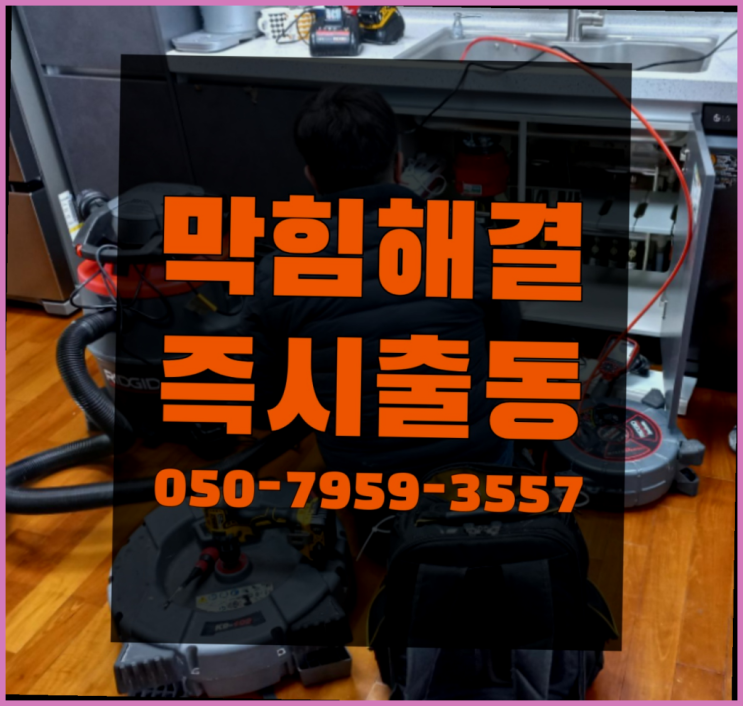  배수구악취 ?변기,하수구,씽크대막힘 빠른 출장 끝판왕~~