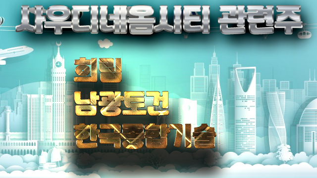 사우디 네옴시티 관련주, 희림 주가 상승은 왕세자 방한 소식 사우디 네옴시티 관련주, 희림 주가 상승은 왕세자 방한 소식