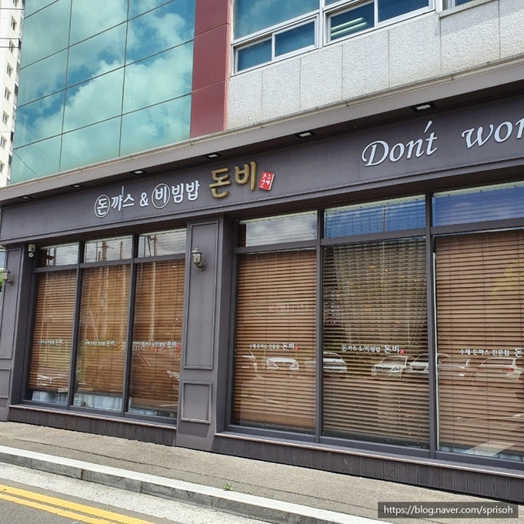  마산 중리 내서 호계 맛집 돈가스와 비빔밥을 동시에 즐기기[돈비]