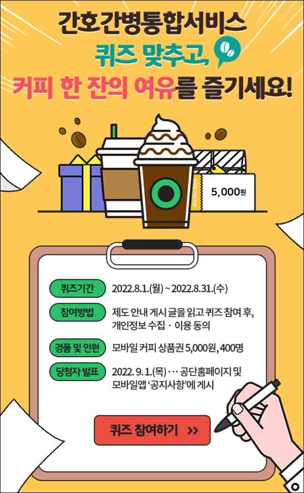 국민건강보험 퀴즈이벤트(스벅 5천원권 400명)추첨,간단 국민건강보험 퀴즈이벤트(스벅 5천원권 400명)추첨,간단