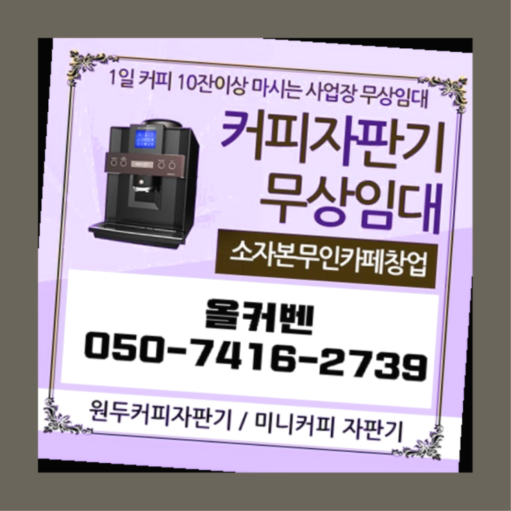  원두자판기임대  무상임대/렌탈/대여/판매 저렴한 곳 무상설치