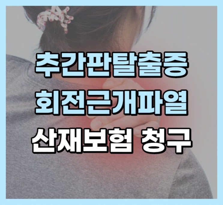  추간판 탈출증, 회전근개 파열 산재보험 청구