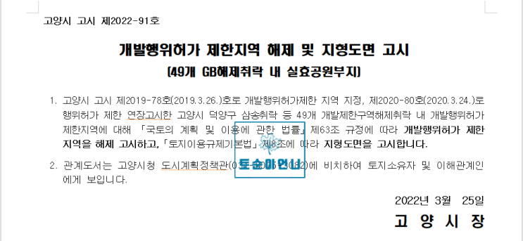  개발행위허가제한 vs 개발제한구역 토지투자 수익성은 ?