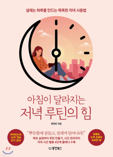  류한빈 <아침이 달라지는 저녁 루틴의 힘> "2021년 최고의 책"