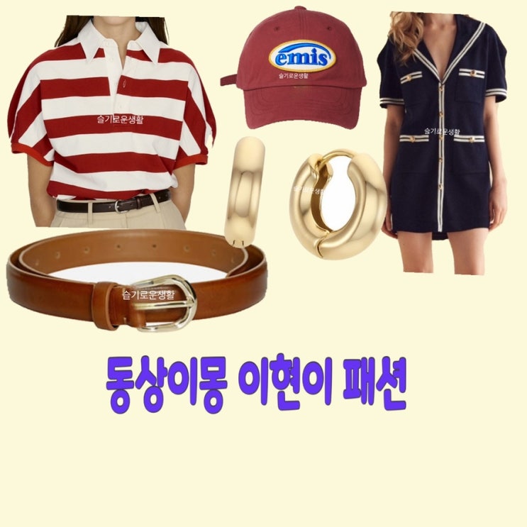  이현이 동상이몽257회 세일러카라 원피스 스트라이프 반팔 티셔츠 귀걸이 벨트 모자 옷 패션