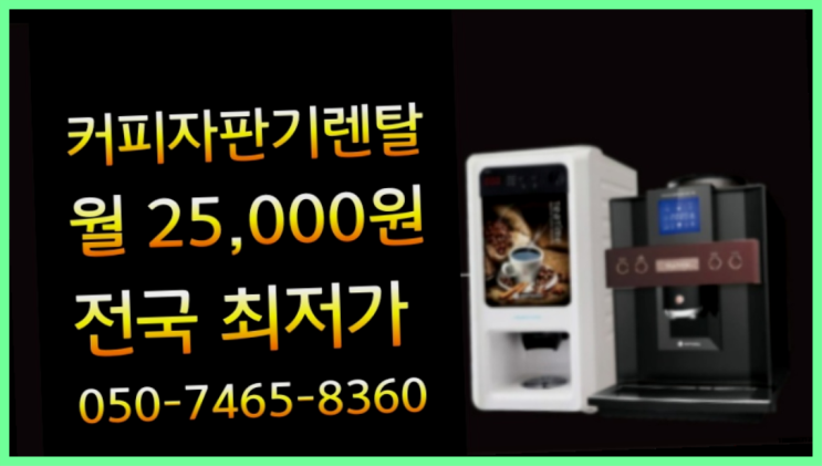  <부산,김해,양산> 믹스커피자판기임대 무상렌탈/렌탈/대여 올커벤 핵이득