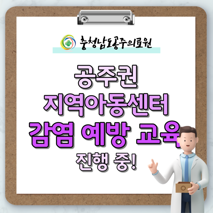  공주권 지역아동센터 대상 감염 예방 교육 진행 중!