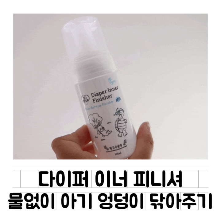  [육아템] 다이퍼 아기엉덩이피니셔 : 요로감염 예방 / 물없이 아기 응가 처리하기 / 외출시 기저귀 갈기