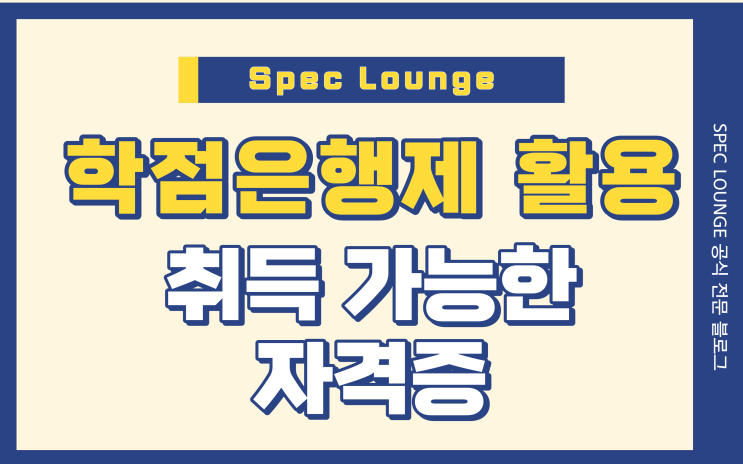 학점은행제 과정속에서 취득한 가능한 대표 자격증