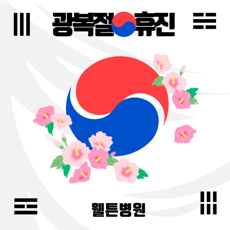 웰튼병원 8·15 광복절 휴진합니다!