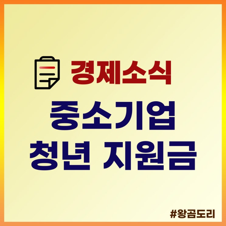  중소기업 청년 지원금 총정리(소득세 감면, 전세대출 등)