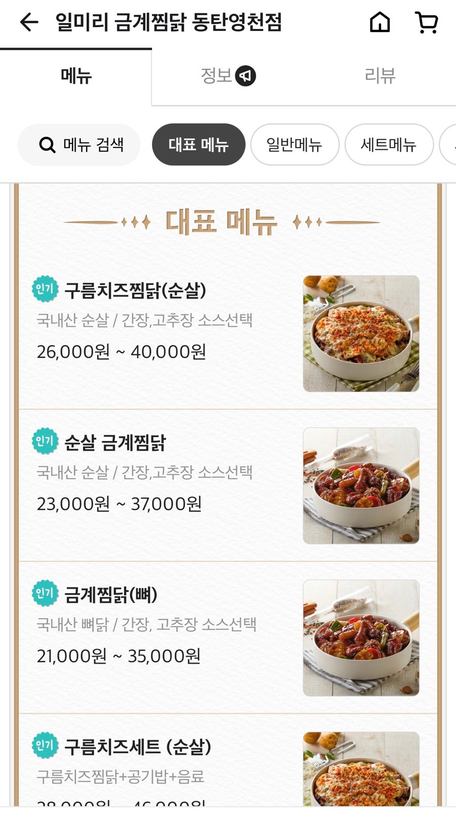 일미리금계찜닭 동탄영천점 사진 3